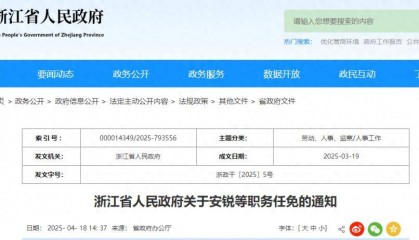 浙江省人民政府最新職務(wù)任免通知