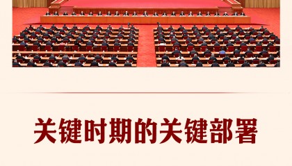 第一觀察|關(guān)鍵時期的關(guān)鍵部署