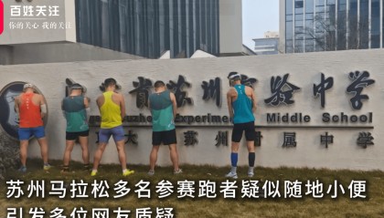 馬拉松多名跑者疑似發(fā)生不文明行為，官方通報(bào)