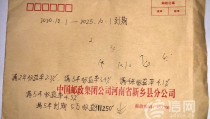 河南新鄉(xiāng)一郵儲銀行手寫高額收益單忽悠老人 存款變成保險收益大幅縮水