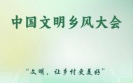 中國(guó)文明鄉(xiāng)風(fēng)大會(huì)聚焦“文明，讓鄉(xiāng)村更美好”