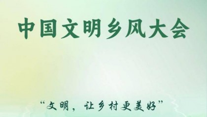 中國文明鄉(xiāng)風(fēng)大會聚焦“文明,讓鄉(xiāng)村更美好”