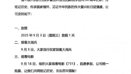 多家公司宣布全員帶薪放假看九三閱兵！公司負(fù)責(zé)人：停下腳步，緬懷歷史