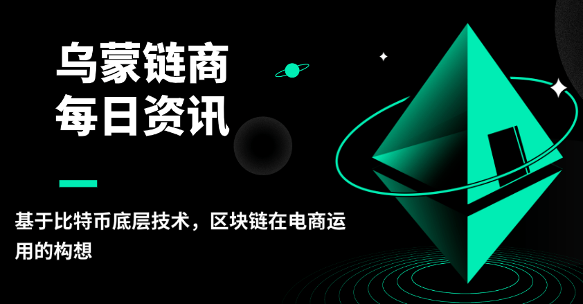 烏蒙鏈商：基于區(qū)塊鏈底層技術(shù)，區(qū)塊鏈在電商運用的構(gòu)想