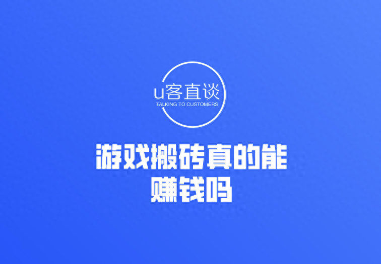 游戲搬磚真的能賺錢嗎？游戲搬磚怎么賺錢？個人玩游戲搬磚可以嗎？