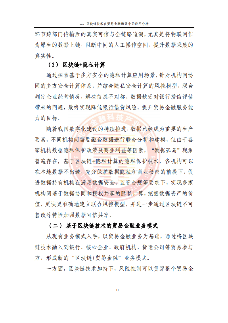 2023貿(mào)易金融區(qū)塊鏈應用場景研究報告