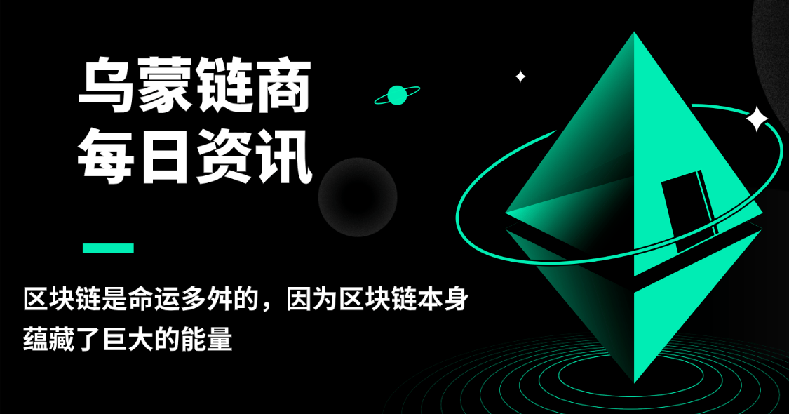 烏蒙鏈商：區(qū)塊鏈?zhǔn)敲\(yùn)多舛的，因?yàn)閰^(qū)塊鏈本身蘊(yùn)藏了巨大的能量