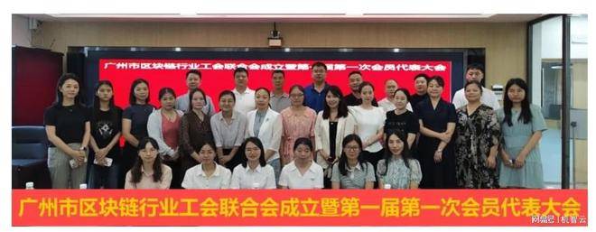 祝賀廣州市區(qū)塊鏈行業(yè)工會(huì)聯(lián)合會(huì)成立暨第一屆第一次會(huì)員代表大會(huì)順利召開！