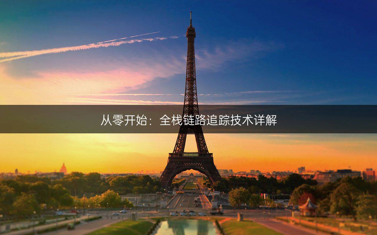 從零開始：全棧鏈路追蹤技術詳解