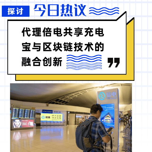代理倍電共享充電寶與區(qū)塊鏈技術的融合創(chuàng)新