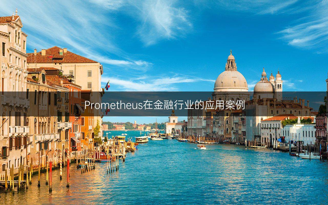 Prometheus在金融行業(yè)的應用案例