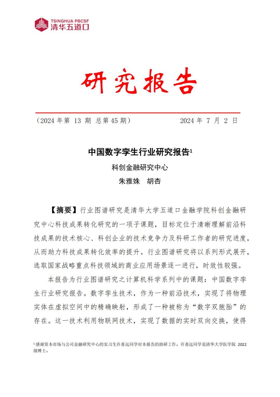 數(shù)字孿生行業(yè)研究報告