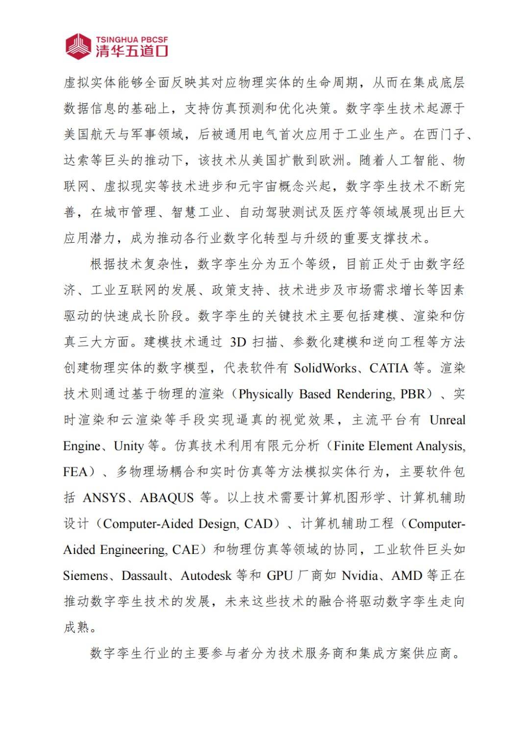 數(shù)字孿生行業(yè)研究報告