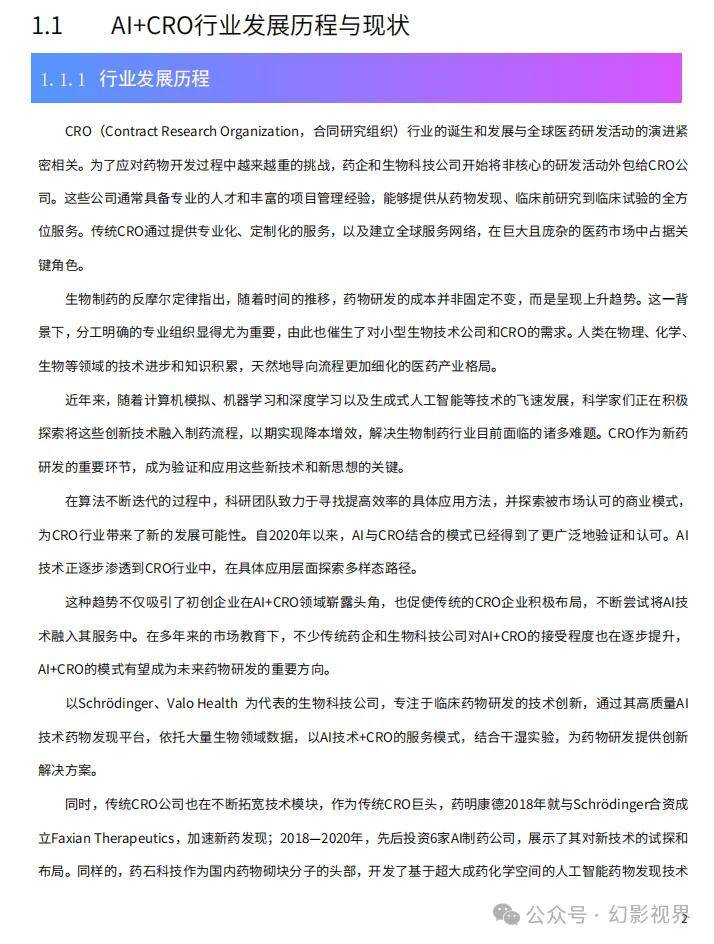 AI+CRO行業(yè)研究報告