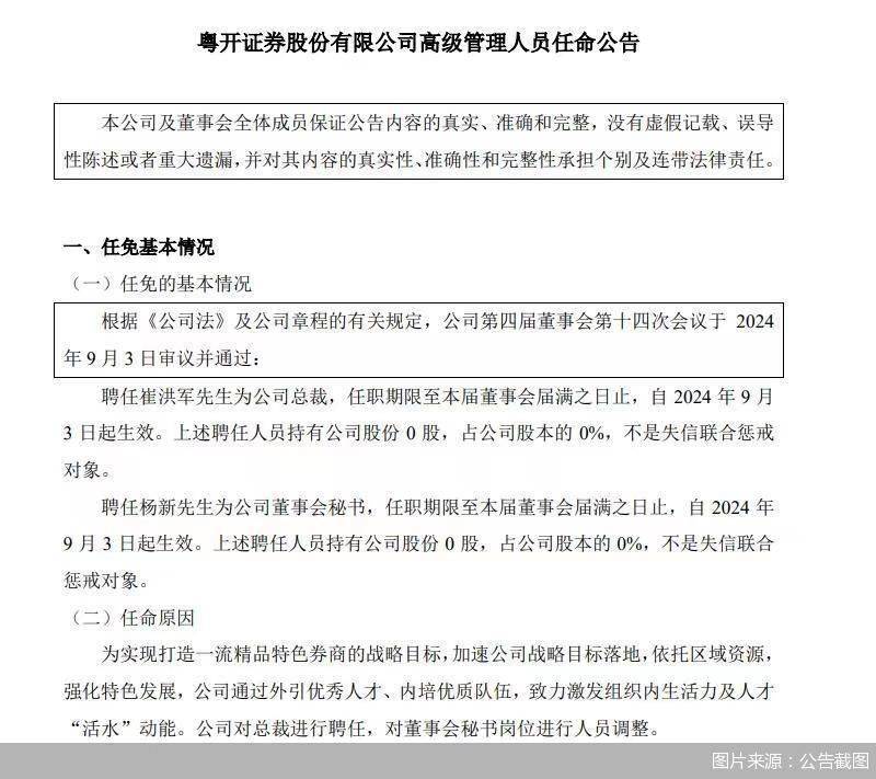 粵開證券：聘任崔洪軍為公司總裁