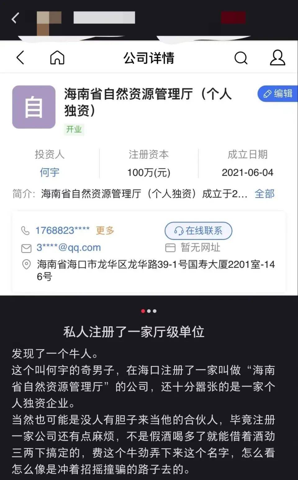 開(kāi)公司取名“海南省自然資源管理廳”獲批？官方回應(yīng)→