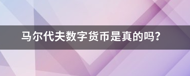 馬爾代夫數(shù)字貨幣是真的嗎？
