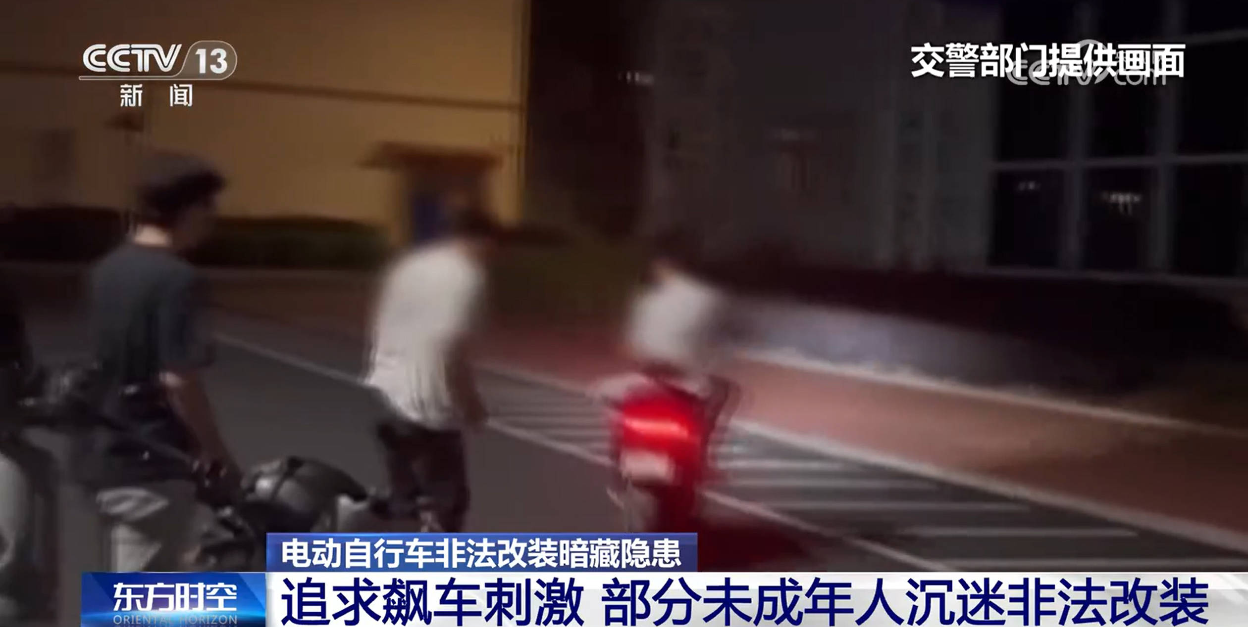 時速可達180公里！部分未成年人沉迷？電動自行車非法改裝暗藏隱患