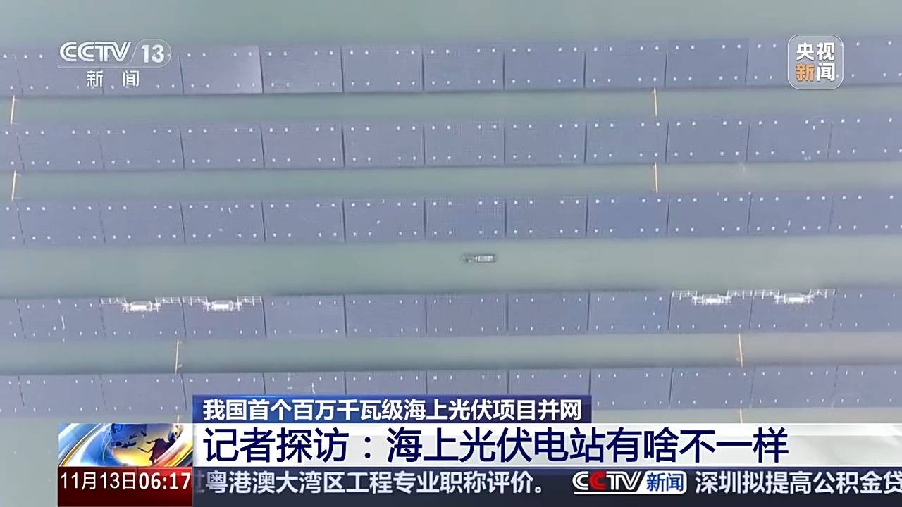 海纜+陸纜“接力跑” 我國首個百萬千瓦級海上光伏項目并網(wǎng)