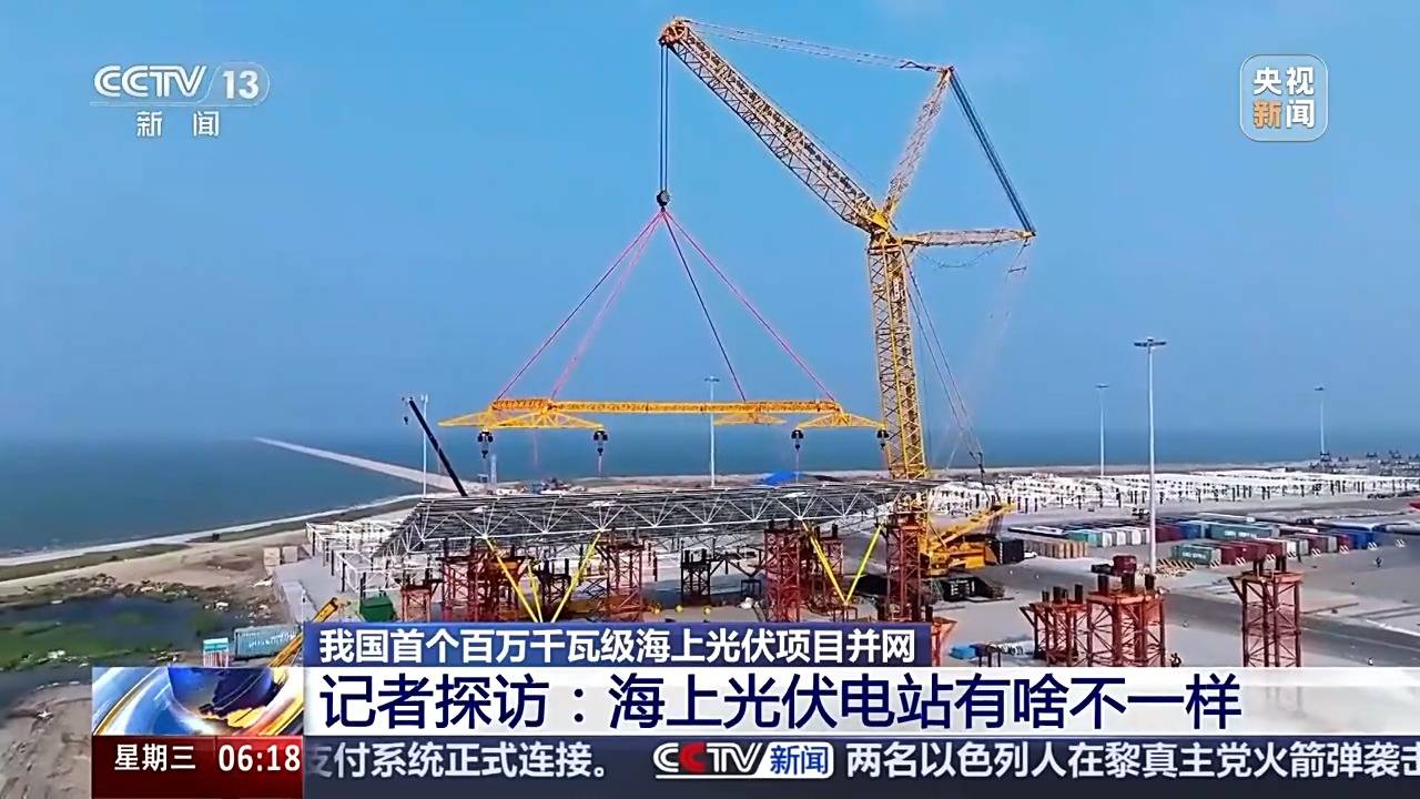 海纜+陸纜“接力跑” 我國首個百萬千瓦級海上光伏項目并網(wǎng)