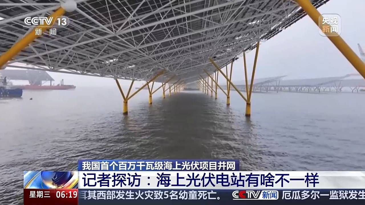 海纜+陸纜“接力跑” 我國首個百萬千瓦級海上光伏項目并網(wǎng)