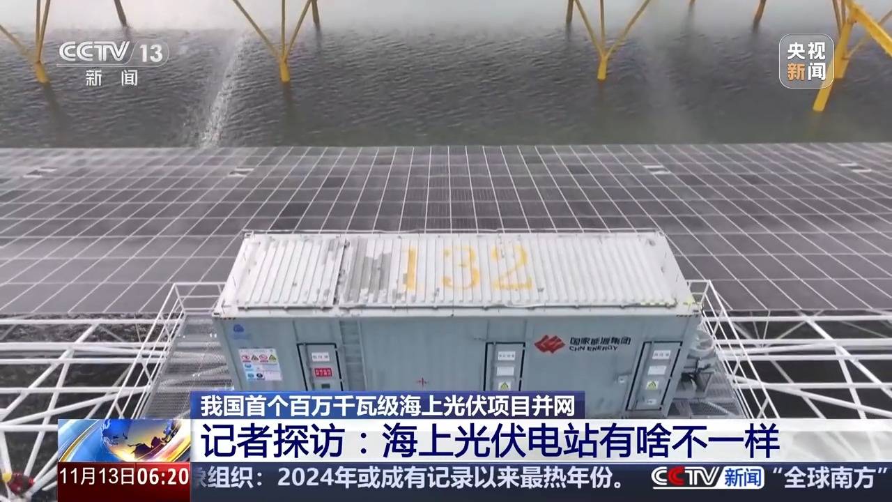 海纜+陸纜“接力跑” 我國首個百萬千瓦級海上光伏項目并網(wǎng)