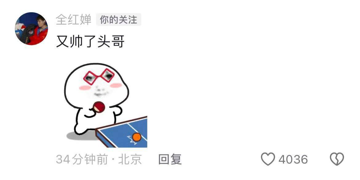 王楚欽奪冠后發(fā)文稱“我回來了，未完待續(xù)”，全紅嬋發(fā)乒乓球表情包鼓勵：又帥了頭哥