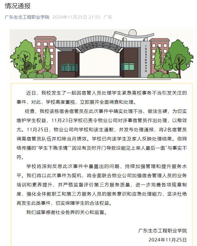 校方通報(bào)“學(xué)生因白事請(qǐng)假被攔”：涉事宿管員已被調(diào)離，網(wǎng)傳部分信息與事實(shí)不符