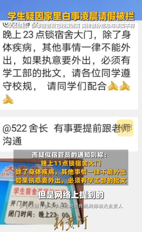 校方通報(bào)“學(xué)生因白事請(qǐng)假被攔”：涉事宿管員已被調(diào)離，網(wǎng)傳部分信息與事實(shí)不符