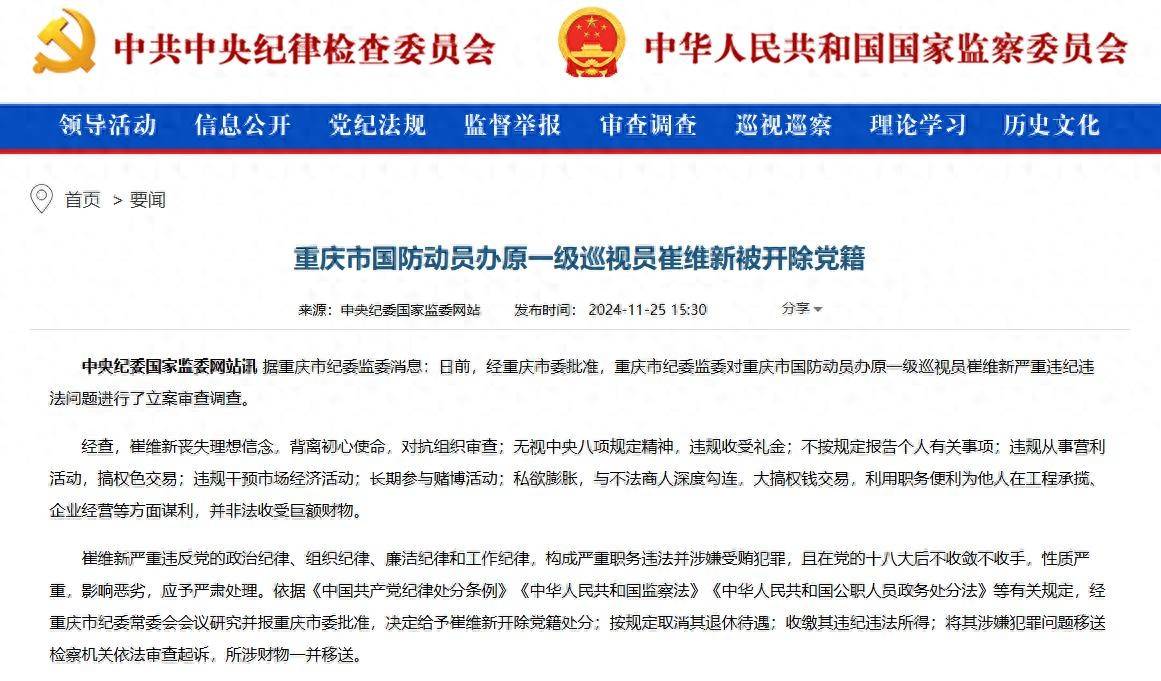 搞權色交易，長期參與賭博活動！重慶市國防動員辦原一級巡視員崔維新被開除黨籍