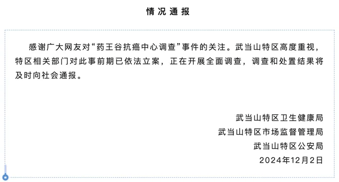 藥王谷開(kāi)診1個(gè)多月15名患者死亡，官方通報(bào)：已立案，正開(kāi)展全面調(diào)查