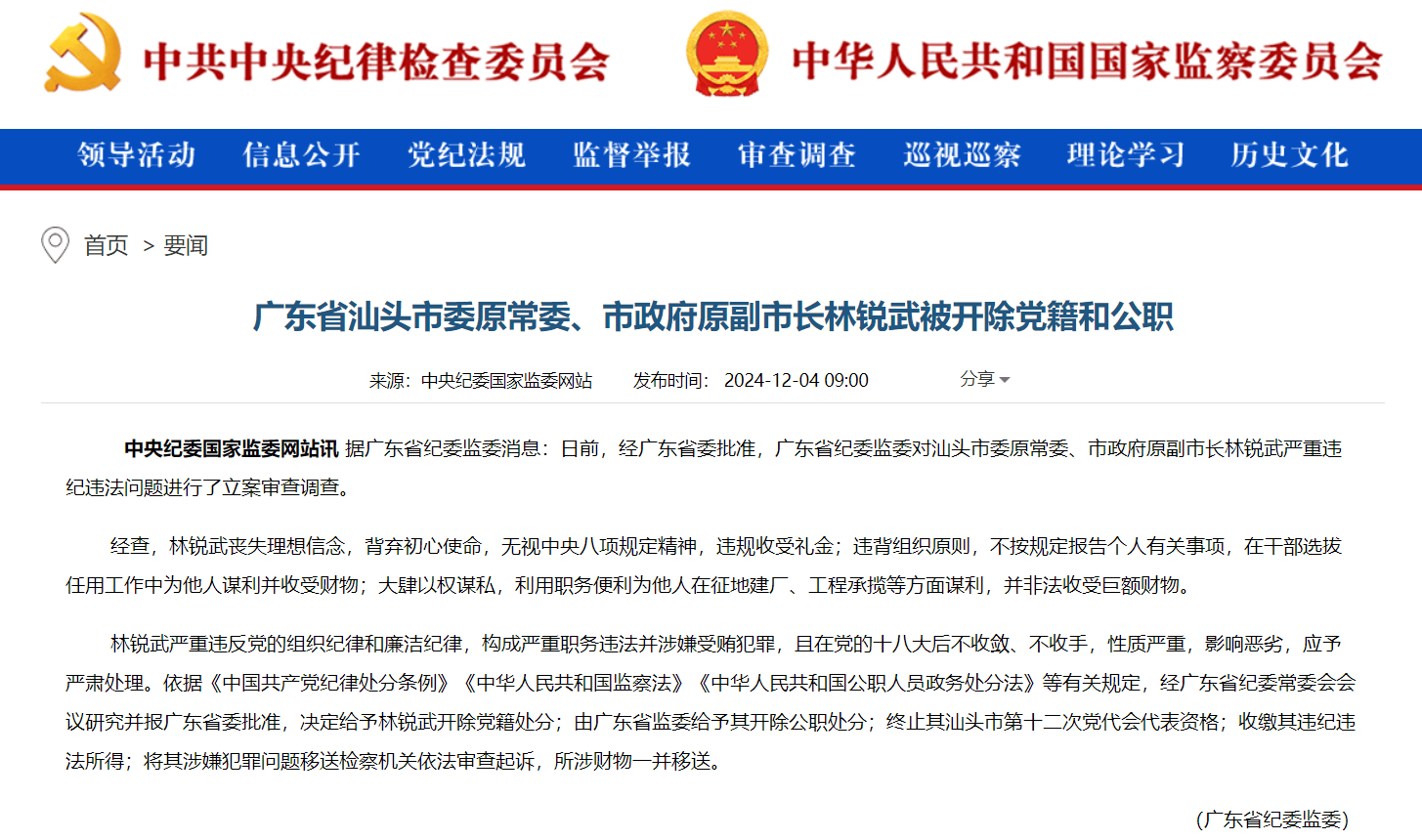 廣東省汕頭市委原常委、市政府原副市長(zhǎng)林銳武被“雙開(kāi)”：大肆以權(quán)謀私