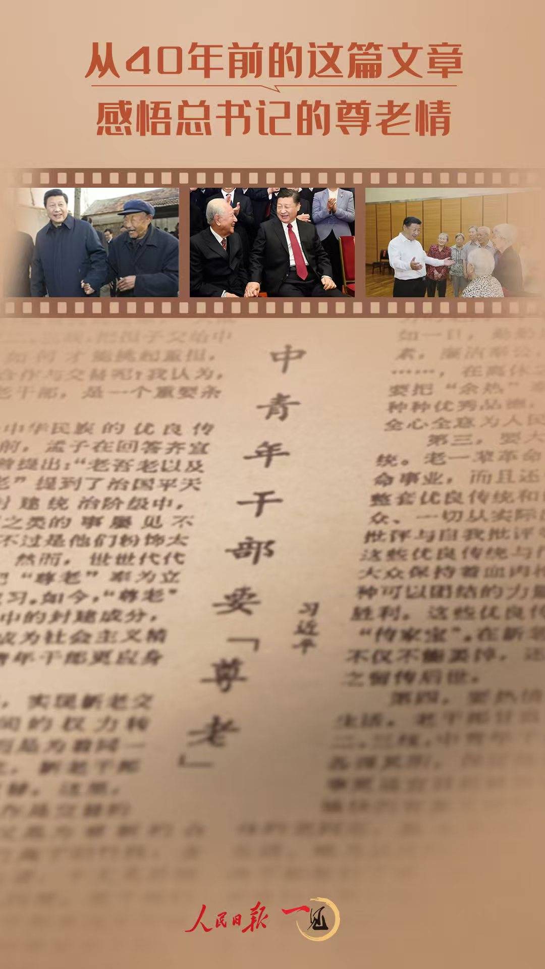 一見(jiàn)·從40年前的這篇文章，感悟總書(shū)記的尊老情
