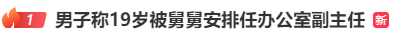 19歲男子被安排進央企當副主任？官方通報