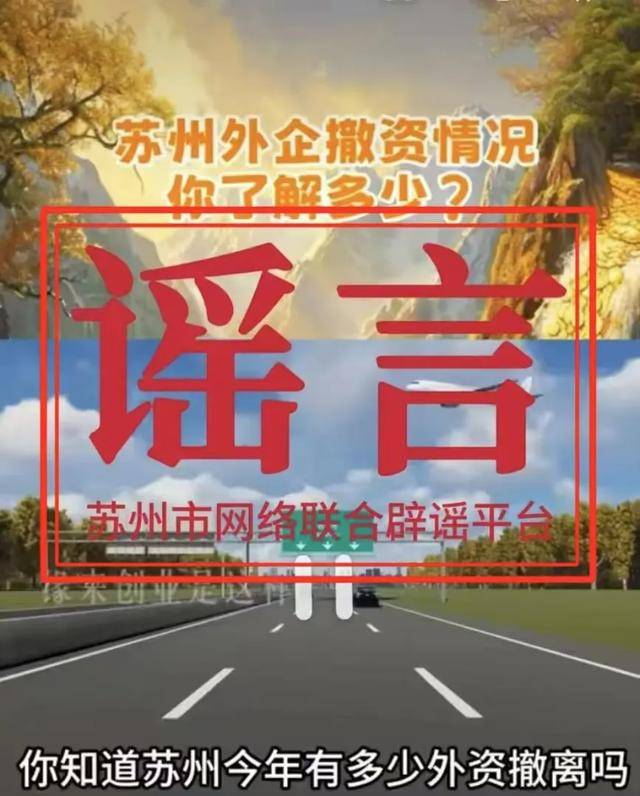 網(wǎng)傳“大量外資企業(yè)撤離”，蘇州辟謠：不實(shí)！