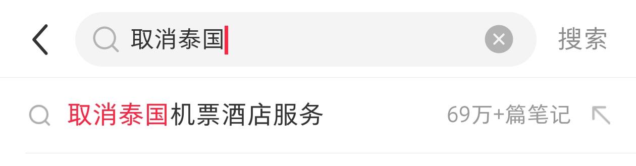 王星事件致赴泰旅游現(xiàn)退款潮，某平臺(tái)超69萬(wàn)篇筆記提及取消泰國(guó)行，泰當(dāng)?shù)貙?dǎo)游提醒