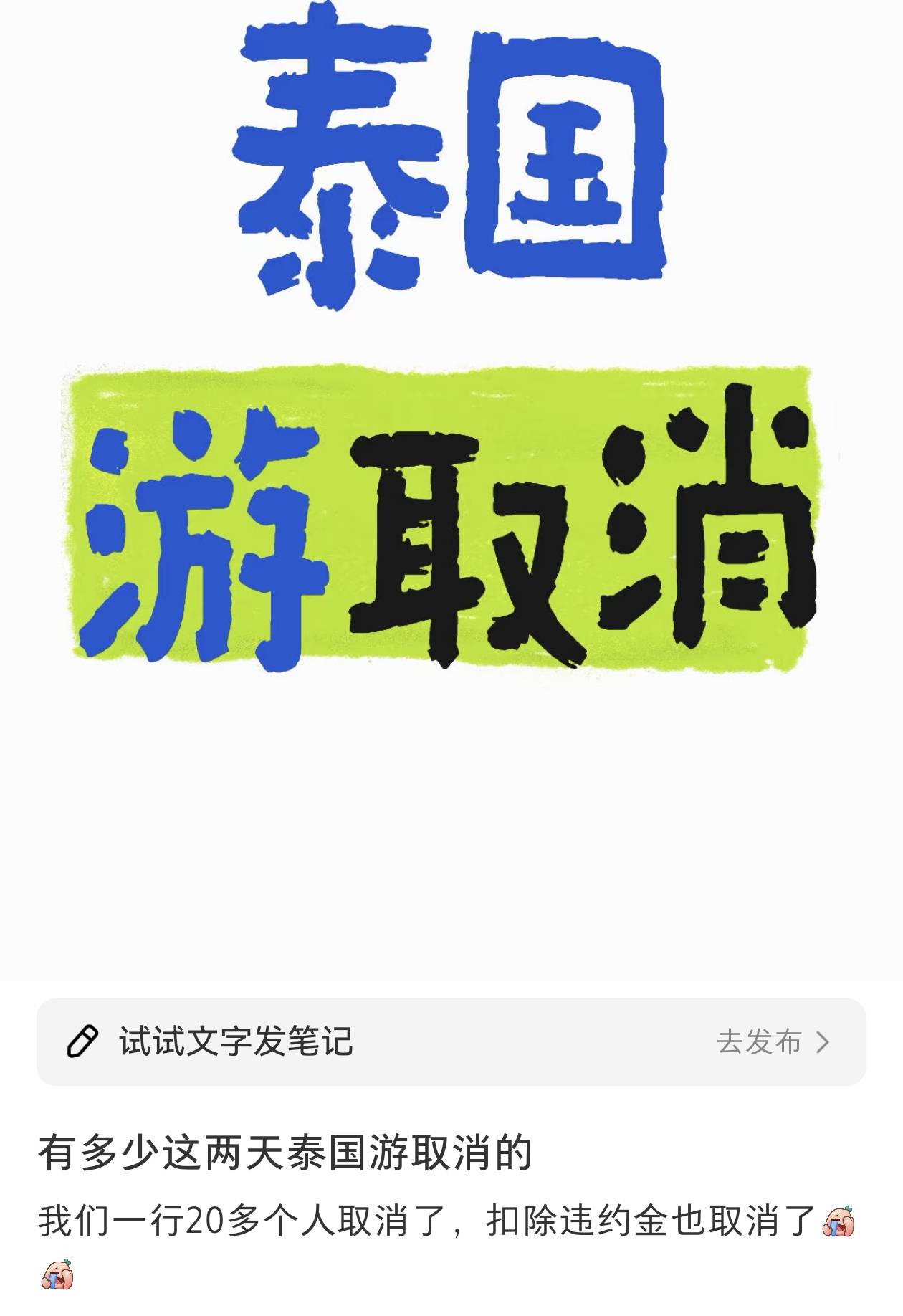 王星事件致赴泰旅游現(xiàn)退款潮，某平臺(tái)超69萬(wàn)篇筆記提及取消泰國(guó)行，泰當(dāng)?shù)貙?dǎo)游提醒