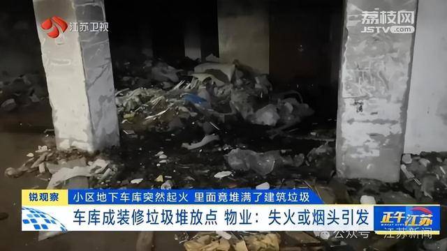突發(fā)！江蘇一小區(qū)地下車庫起火，里面堆滿了，居民：失火前已多次舉報