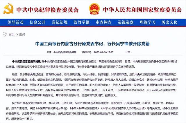 給工商銀行造成重大損失！中國工商銀行內(nèi)蒙古分行原黨委書記、行長吳寧鋒被開除黨籍