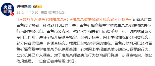 部分情況已核實！警方介入調查廣西百色教師唐某某