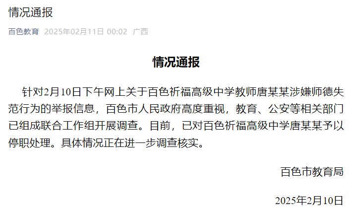 部分情況已核實！警方介入調查廣西百色教師唐某某