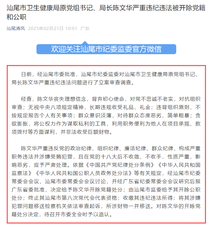 汕尾市衛(wèi)生健康局原黨組書記、局長陳文華被“雙開”：對(duì)待群眾態(tài)度惡劣、簡單粗暴