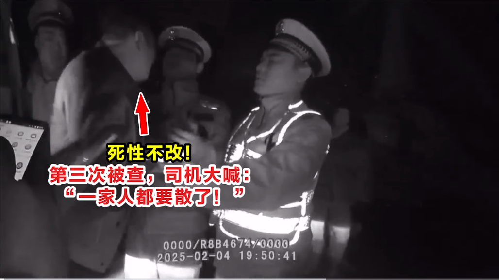 死性不改！第三次被查，司機(jī)大喊：“一家人都要散了！”