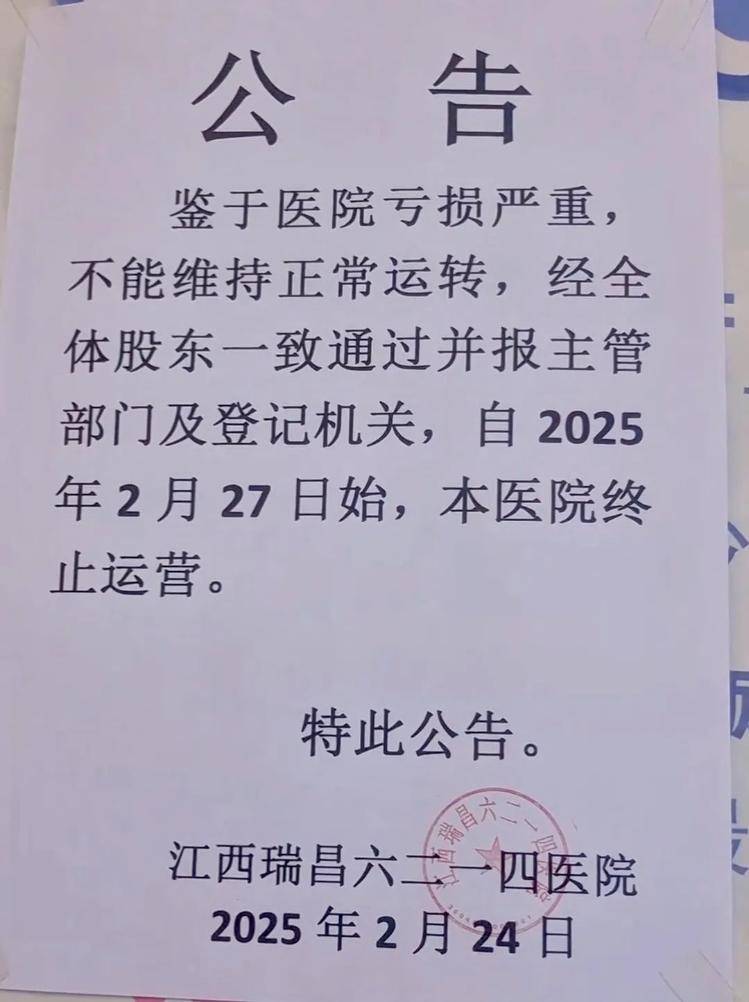 江西一家開了50多年的醫(yī)院終止運(yùn)營，“病人轉(zhuǎn)院，60多名醫(yī)護(hù)人員自謀生路”