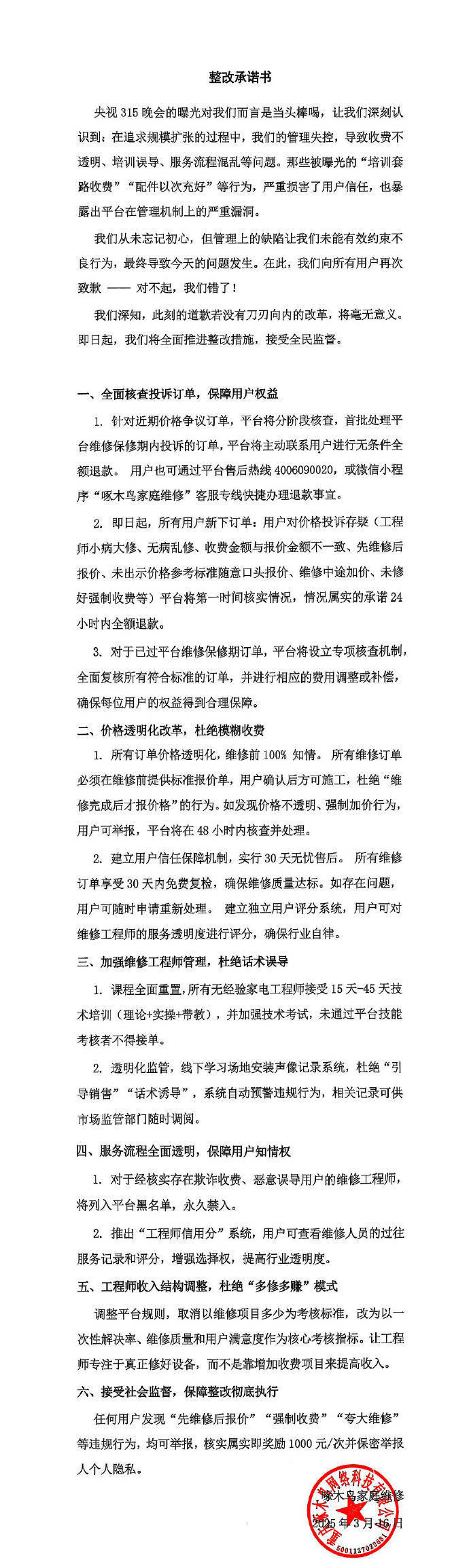 啄木鳥再次道歉：我們錯了！6條整改措施公布：全額退款或補(bǔ)償！已連續(xù)兩年被3·15曝光