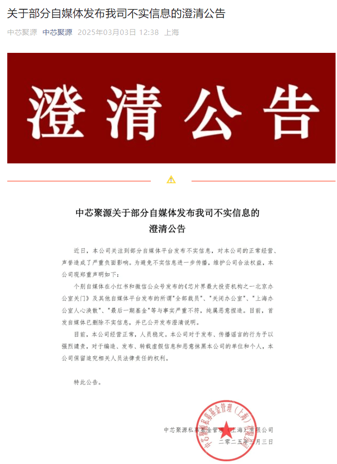 300億規(guī)模投資機(jī)構(gòu)關(guān)門(mén)？中芯聚源澄清
