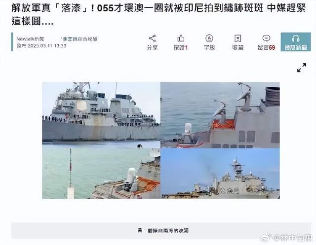 臺媒嘲笑：中國055從澳洲回來后生銹豆腐渣工程？真相被全網(wǎng)恥笑