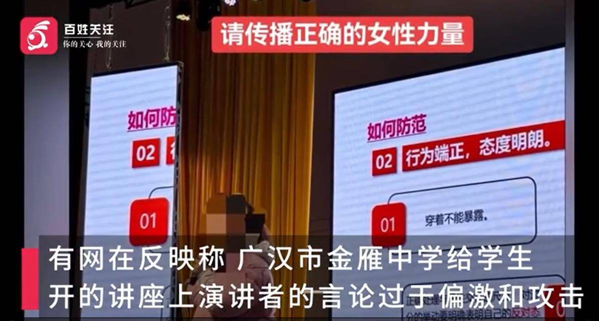 中學(xué)講座稱女孩打扮是為了吸引男性，校園豈能成為封建糟粕的溫床？