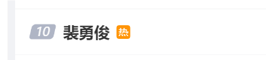 考古|裴勇俊曾一人創(chuàng)韓國3%GDP?從輟學(xué)小生到韓流鼻祖,39歲急流勇退的他為何人氣不減