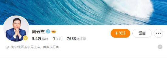 真“出道”了！海爾老總周云杰開(kāi)通社交媒體賬號(hào)